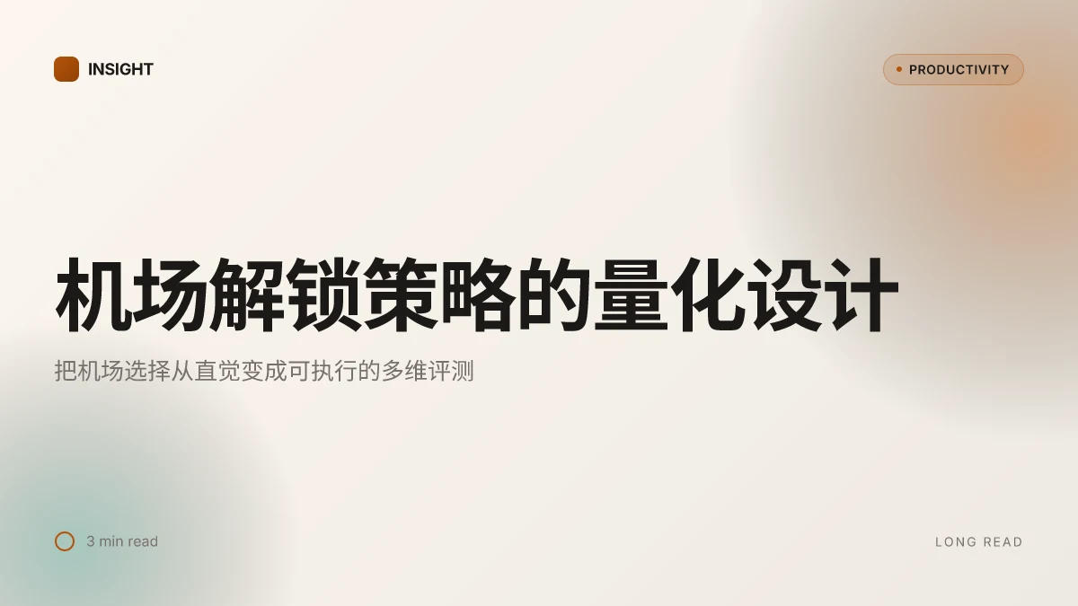 机场 推荐:最佳机场选择与实用VPN解锁策略(机场 推荐 相关关键词全覆盖)